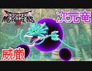 【ドラゴンクエストモンスターズ3】#14 次元竜カッコいい!!