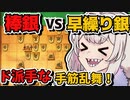 棒銀の永遠のライバル、早繰り銀と対峙する【将棋ウォーズ実況/紲星あかり/棒銀#10】
