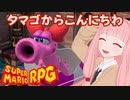 【スーパーマリオRPG】タマゴからこんにちわ #22【琴葉茜・RVC】