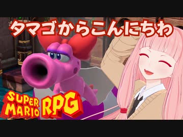 【スーパーマリオRPG】タマゴからこんにちわ #22【琴葉茜・RVC】