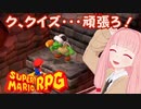【スーパーマリオRPG】ク、クイズ・・・頑張ろ！ #25【琴葉茜・RVC】
