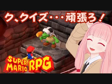 【スーパーマリオRPG】ク、クイズ・・・頑張ろ！ #25【琴葉茜・RVC】