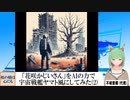 2024-01-08 【AI童話】「花咲かじいさん」をAIの力で宇宙戦艦ヤマト風にしてみた・その2(20240118)