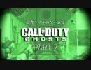 田舎ウサギのゲーム録 Call of Duty:Ghosts PART-7