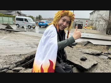 ホモと見る被災地へ出向いて責務を全うする煉獄さん