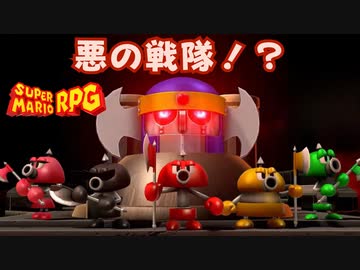 【スーパーマリオRPG】悪の戦隊！？ #24【琴葉茜・RVC】