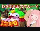 【スーパーマリオRPG】わがまま王女さん・・？ #23【琴葉茜・RVC】