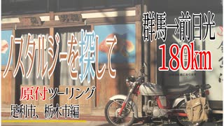 【ななまる日記】原付で行くグルっと一周180キロ足利、栃木市、前日光ツーリング　ノスタルジック編