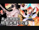 【城プロ】武神 明智光秀 15審【6人編成,無凸,撤退再配置なし,平均Lv82】
