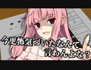 琴葉茜と結婚する話