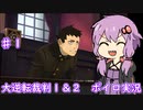 【大逆転裁判１＆２】ゆかりのドタバタ裁判劇 第1話　1/4　♯１【ボイスロイド実況】
