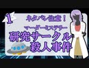 【マダミス】UFO研究サークル殺人事件 #1 準備編【実卓リプレイ】【ネタバレ注意】