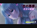 「恋の悪夢」初音ミク　shinon41オリジナル曲