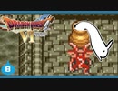 【DQ6＊実況】幻の大地を初見で大冒険！第八章