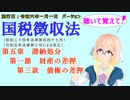 聴いて覚えて！　国税徴収法　第五章　滞納処分　第一節　財産の差押　第三款　債権の差押　を『VOICEROID2 桜乃そら』さんが　音読します（施行日　  令和六年一月一日　バージョン）