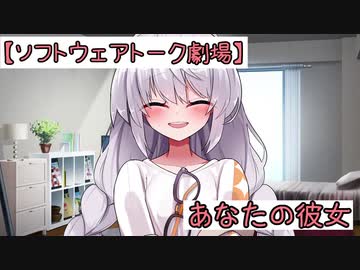 【ソフトウェアトーク劇場】あなたの彼女