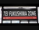 TEI FUKUSHIMA ZONE【福島駅】