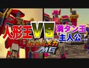 【超操縦メカMG】＃7　第二章、最終決戦　勝ったらそのMGください