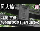 【凡人旅】宗像大社 辺津宮に行く