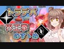 【DBTB】トラップデバイス/界王拳ムーブのすゝめ【ドラゴンボールザブレイカーズ/CeVIO AI実況プレイ】