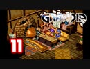 【初見】＃11 グランディアの世界観を楽しむ実況プレイ！【SS版】