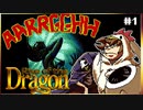 【メガCD】私立探偵よりテロリストと呼んだ方がいいライズオブザドラゴン【そげ部】#1