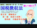 聴いて覚えて！　国税徴収法　第五章　滞納処分　第一節　財産の差押　第四款　不動産等の差押　を『VOICEROID2 桜乃そら』さんが　音読します（施行日　  令和六年一月一日　バージョン）