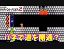 【マリオメーカー２】「バネに当たると道開通？」