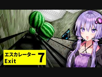 ループするエスカレーターから脱出する ”8番出口” 風ゲーム『エスカレーター | Escalator』【VOICEROID実況/結月ゆかり・紲星あかり】