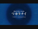 何がしたいのかワカラナイ/I don't wakaranai【テキストアニメーション】