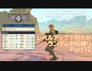 [FE風花雪月]レベルアップで何かがランダム封印_Part12[制限プレイ]