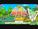 【探検わんぱく動物園】　ずんだもんの　どーぶつおーこく！　その２０（終）【ずんだもん実況プレイ】