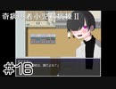 【奇病患者小児科病棟2】これの使い方を調べる旅【#16】