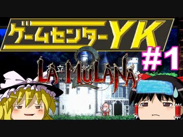 【ゲームセンターYK ゆっくり課長の挑戦】LA-MULANA2に挑戦 Part1