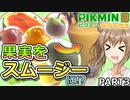【ピクミン3DX】最短日数全回収／果実をスムージーにするピクミン３ PART３【CeVIO AI実況】