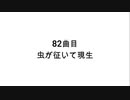 【無知tao投稿祭】82曲目 虫が征いて現生