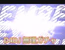 D4DJ 良い結果❤(ӦｖӦ｡)
