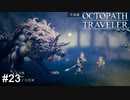犬ッころへの躾の時間です  OCTOPATH TRAVELER実況#23
