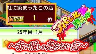 25年かけてやっと頂点に登り詰める奇跡の店舗経営【赤い服しか売らない『アパレル洋品店』】#8 #last