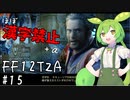 【FF12TZA縛りプレイ】漢字が読めないずんだもん#15【VOICEVOX実況】