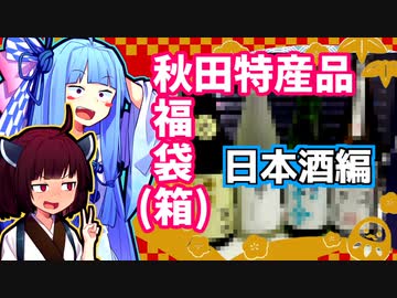 【日本酒福袋】きりたんが秋田のんめぇもの紹介するだけ 番外編#9【あきた美彩館】