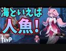 こんな海底でかわいこちゃんに会えるなんてラッキー【TEVI】#20
