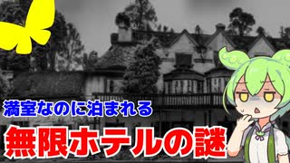 【ヒルベルトホテル】満室なのに泊まれる無限ホテルの謎【ずんだもん解説・ゆっくり解説】