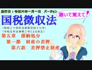 聴いて覚えて！　国税徴収法　第五章　滞納処分　第一節　財産の差押　第六款　差押禁止財産　を『VOICEROID2 桜乃そら』さんが　音読します（施行日　  令和六年一月一日　バージョン）