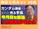 #516 ガンダム完全講座 第141回／第41話「光る宇宙」③・今月の映画・「生きるとはなにか」を映画で見る理由