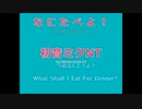 なにたべよ？　Feat.初音ミク　NT　English Subtitle