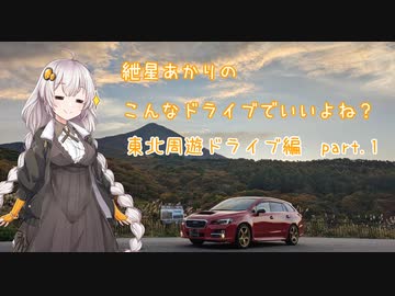 【VOICEROID車載】こんなドライブでいいよね？　コメント返し＆東北周遊ドライブ編part1　（紲星あかり車載）