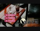 【にわか乙】黒猫夜話(Labyrinth) フルボイス実況 Part1 【フリーのノベルゲームやろうぜ！】