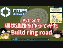 【Cities: Skylines II】Pythonで環状道路を作ってみた/Build ring road by Python【ゆっくり実況】