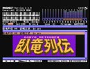 【MSX】臥竜列伝/劉備玄徳【OPLL】